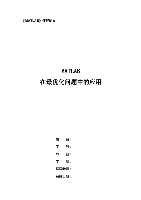 MATLAB在最优化问题中的应用