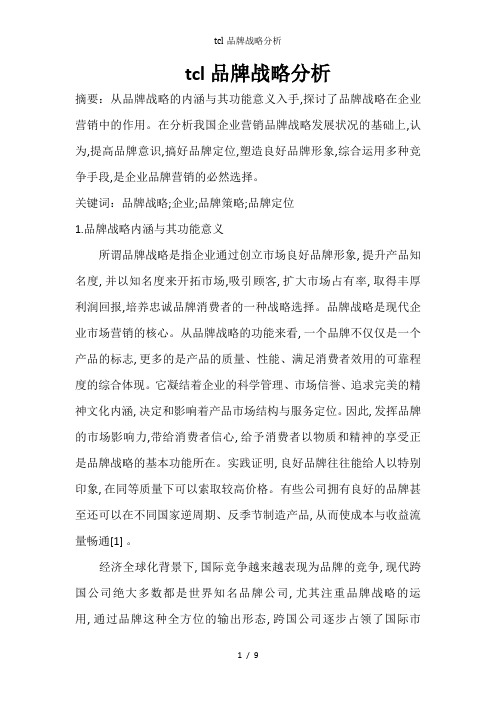 tcl品牌战略分析