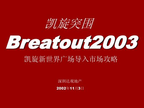 凯旋新世界广场导入市场攻略