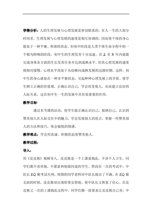 初中心理健康_学会欣赏教学设计学情分析教材分析课后反思