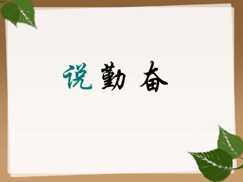 《说勤奋》2第二课时的课件 (2)
