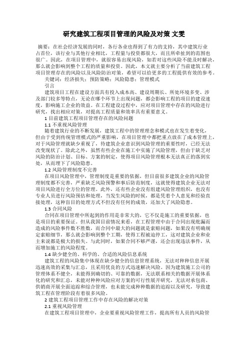 研究建筑工程项目管理的风险及对策 文雯