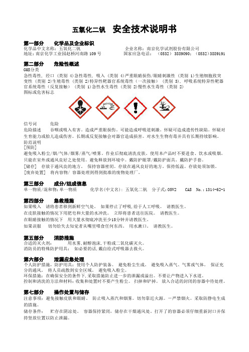 五氧化二钒安全技术说明书