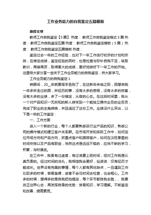 工作业务能力的自我鉴定五篇最新