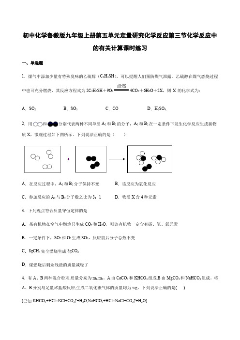 初中化学鲁教版九年级上册第五单元定量研究化学反应第三节化学反应中的有关计算课时练习