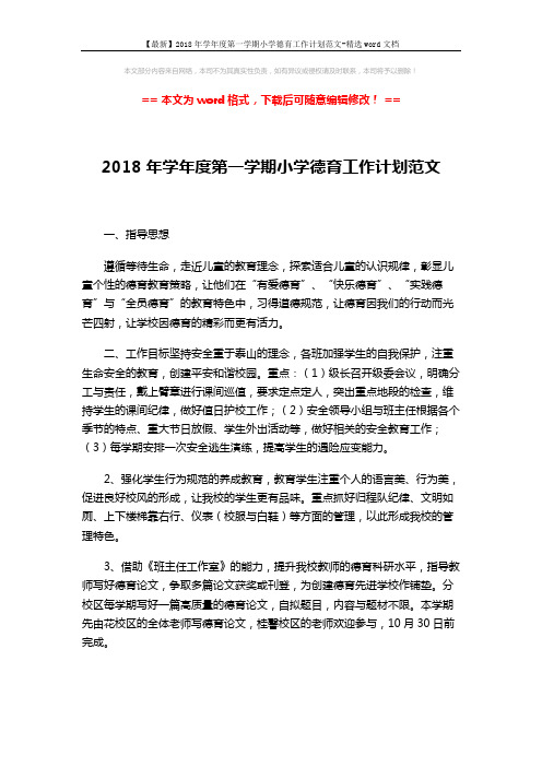 【最新】2018年学年度第一学期小学德育工作计划范文-精选word文档 (5页)