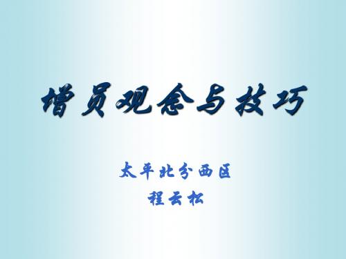 增员的理念与技巧(程云松)
