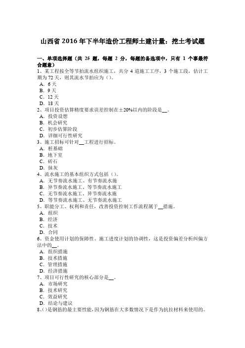 山西省2016年下半年造价工程师土建计量：挖土考试题