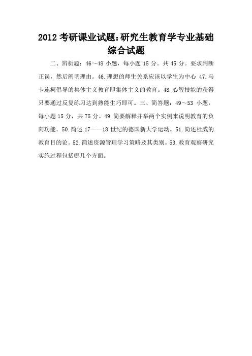 2012考研课业试题：研究生教育学专业基础综合试题