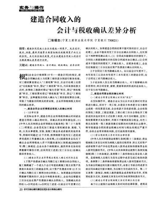 建造合同收入的会计与税收确认差异分析