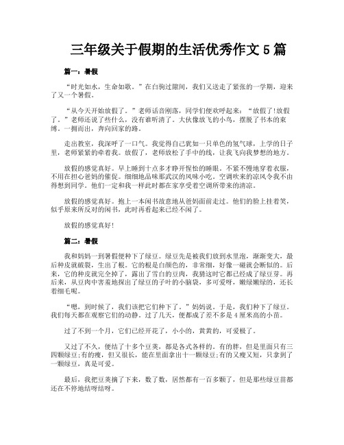 三年级关于假期的生活优秀作文5篇