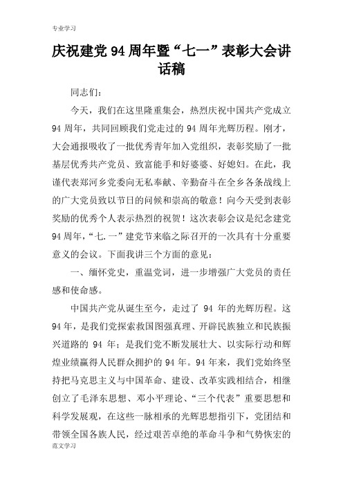 【教育学习文章】庆祝建党94周年暨“七一”表彰大会讲话稿_2