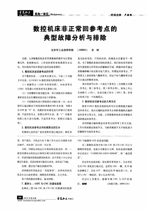 数控机床非正常回参考点的典型故障分析与排除