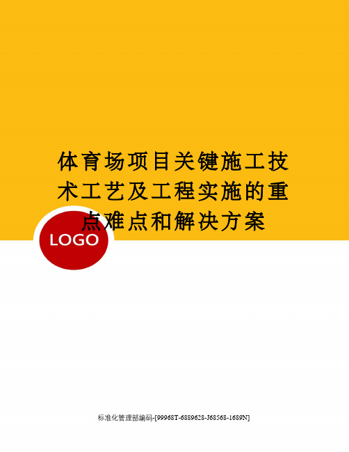 体育场项目关键施工技术工艺及工程实施的重点难点和解决方案