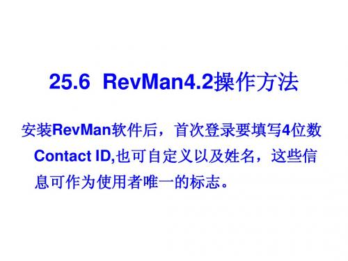 RevMan4.2操作方法
