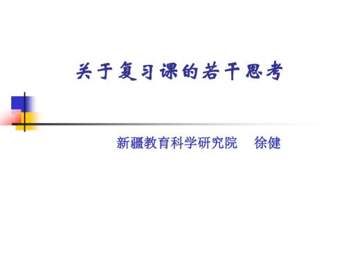 如何上好复习课 的构思与设想