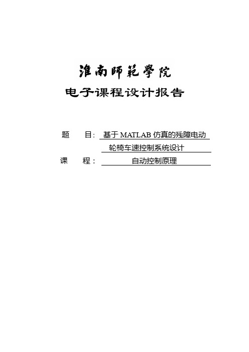 基于MATLAB仿真的残障电动轮椅车速控制系统设计报告