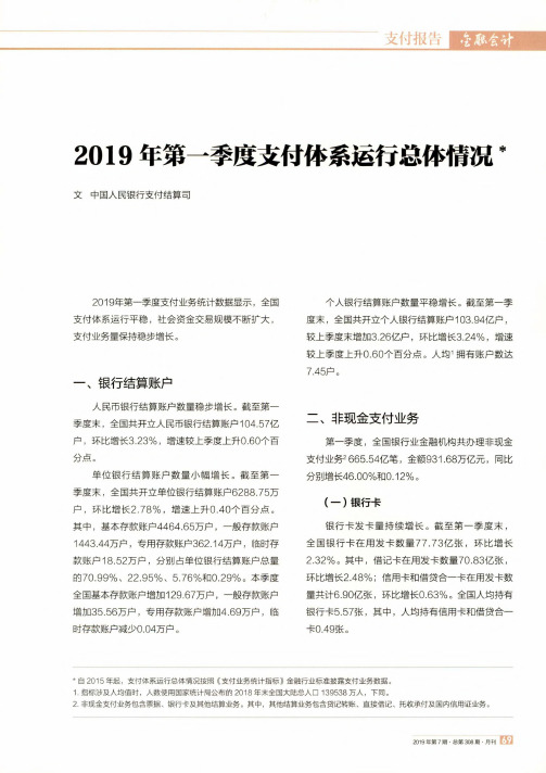 2019年第一季度支付体系运行总体情况