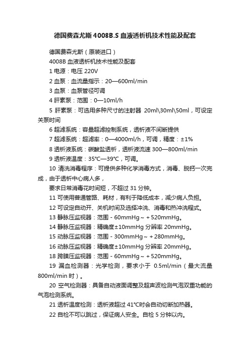 德国费森尤斯4008B.S血液透析机技术性能及配套