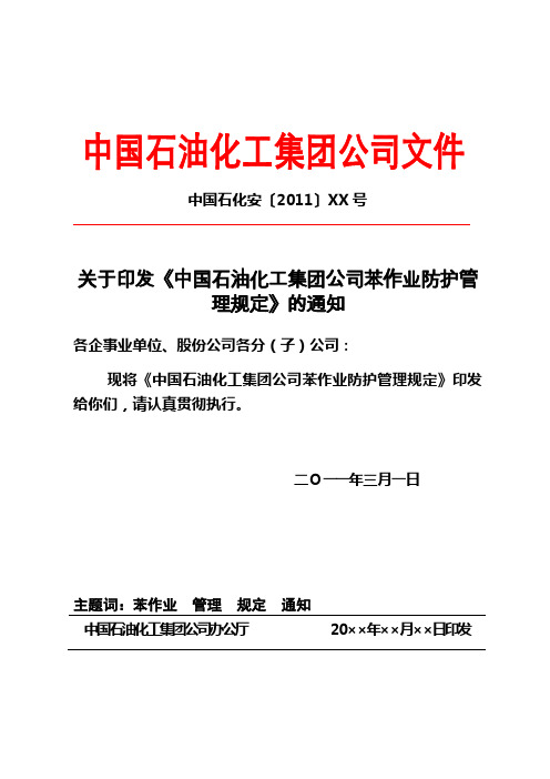 苯作业防护管理规定(征求意见稿终8.7)