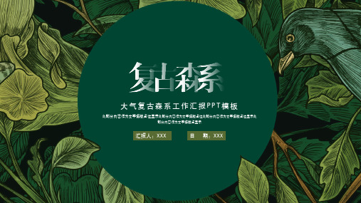 简约复古森系工作汇报ppt