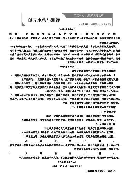 2018-2019学年高二历史人教版选修一讲义：第三单元 单元小结与测评 Word版含答案
