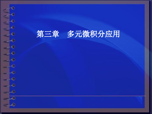 MatLab在多元微积分中的应用1