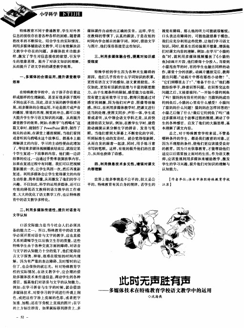 此时无声胜有声——多媒体技术在特殊教育学校语文教学中的运用