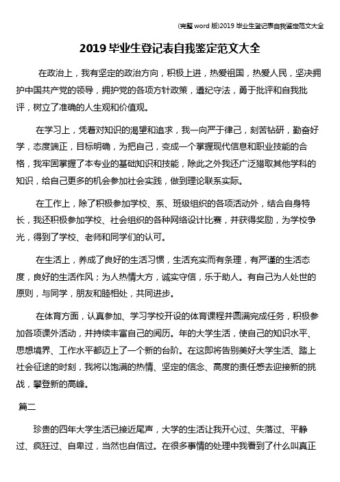 (完整word版)2019毕业生登记表自我鉴定范文大全