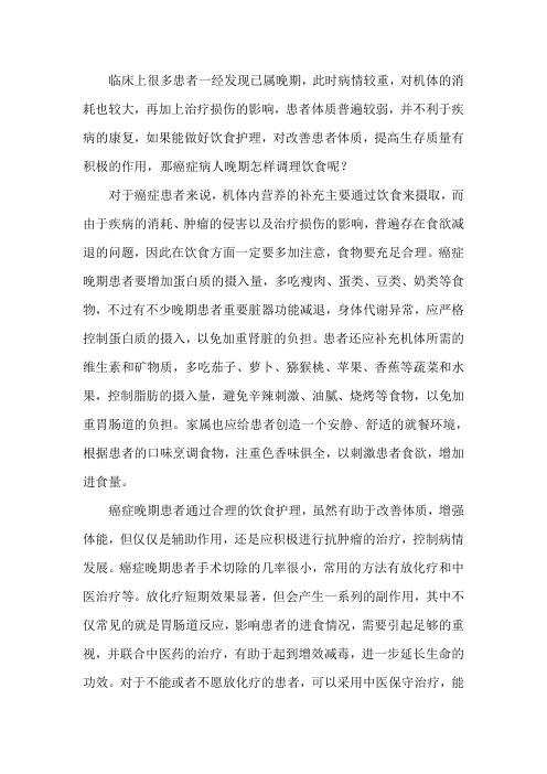 癌症病人晚期怎样调理饮食