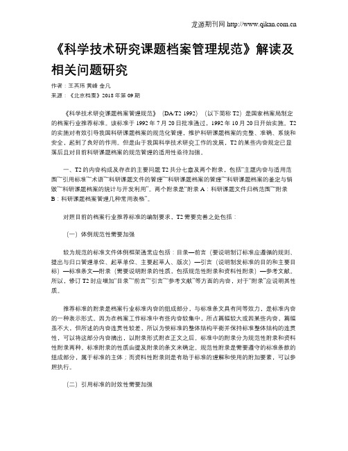 《科学技术研究课题档案管理规范》解读及相关问题研究
