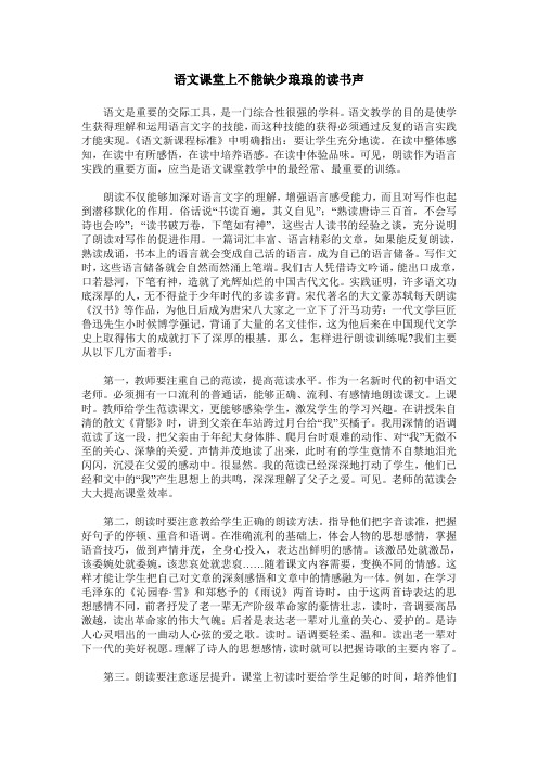 语文课堂上不能缺少琅琅的读书声