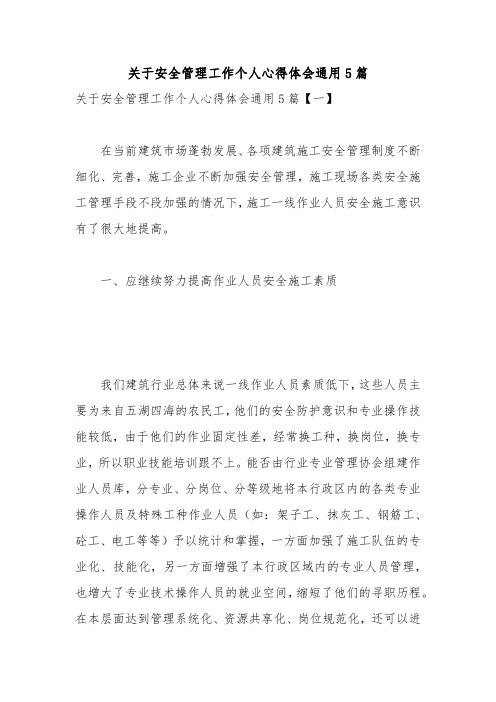 关于安全管理工作个人心得体会通用5篇