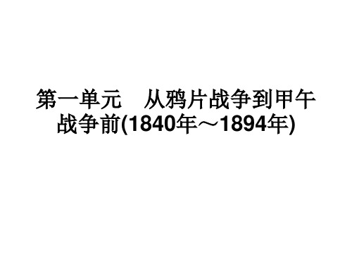2015届历史一轮复习中国近代史第一单元从鸦片战争到甲午战争前