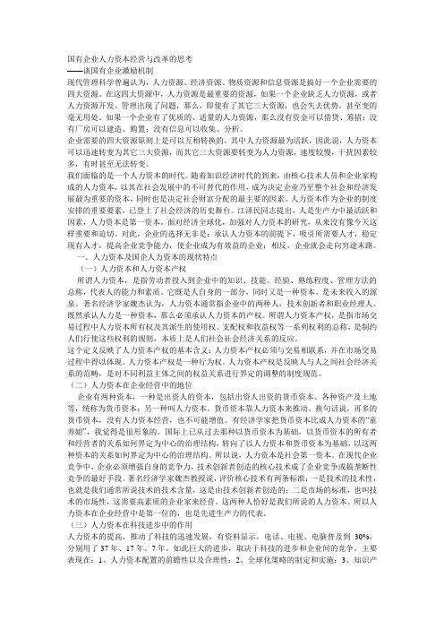 国有企业人力资本经营与改革的思考