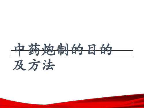 中药炮制的目的及对药物的影响  ppt课件