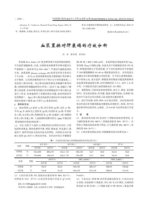 血浆置换对肝衰竭的疗效分析