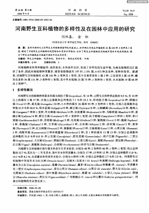 河南野生豆科植物的多样性及在园林中应用的研究