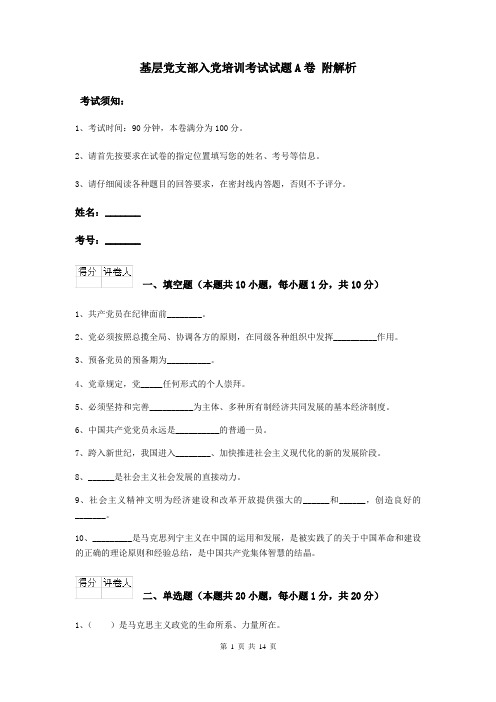 基层党支部入党培训考试试题A卷 附解析