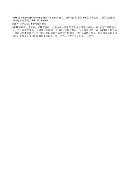 NPT与NPTF区别-NPT英制螺纹标准与技术数据