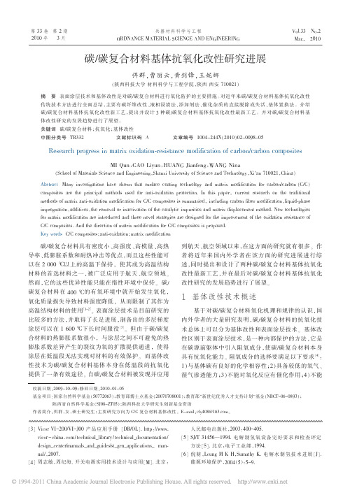 碳_碳复合材料基体抗氧化改性研究进展