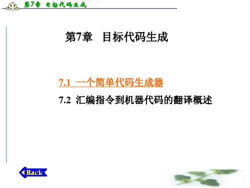 目标代码生成