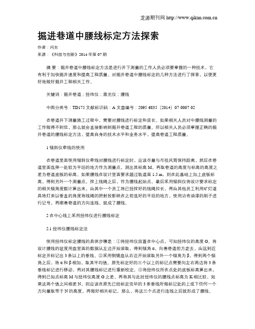 掘进巷道中腰线标定方法探索