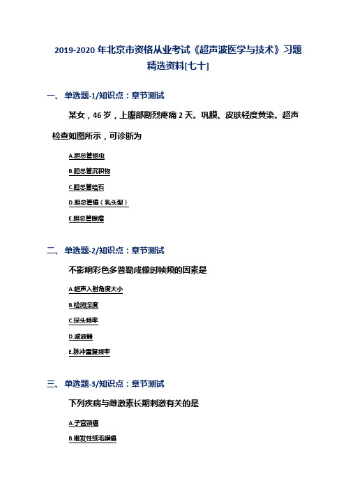 2019-2020年北京市资格从业考试《超声波医学与技术》习题精选资料[七十]