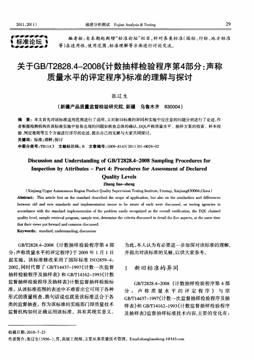 关于GB／T2828.4—2008《计数抽样检验程序第4部分：声称质量水平的评定程序》标准的理解与探讨