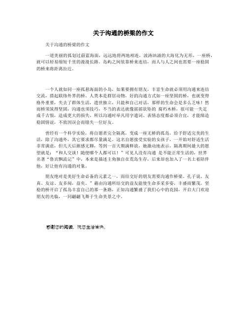 关于沟通的桥梁的作文