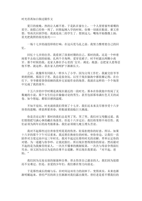 时光荏苒如白驹过隙作文