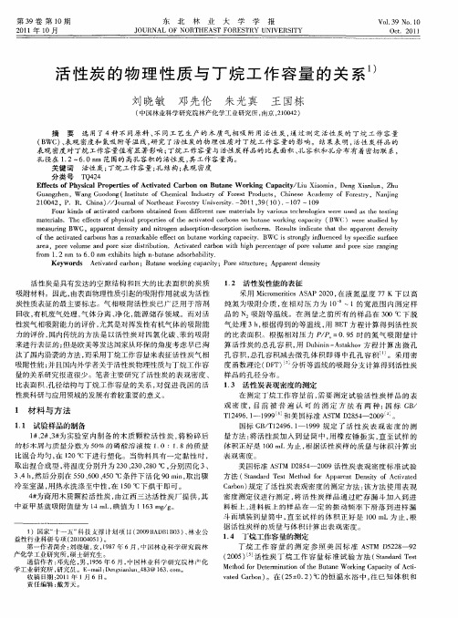 活性炭的物理性质与丁烷工作容量的关系