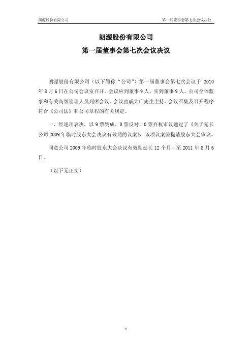 朗源股份：第一届董事会第七次会议决议 2011-01-19