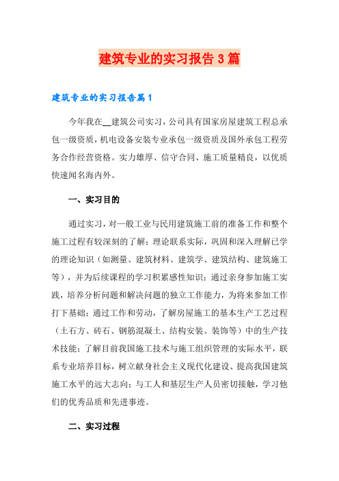建筑专业的实习报告3篇